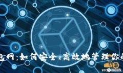 比特币钱包网：如何安全