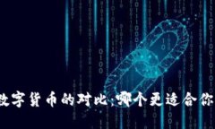 加密货币与数字货币的对
