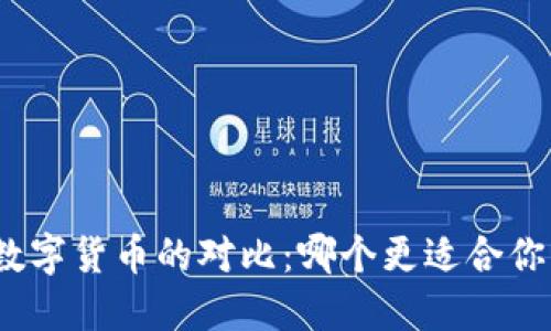 加密货币与数字货币的对比：哪个更适合你的投资需求？