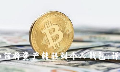 币安如何将资产转移到个人钱包：详细攻略