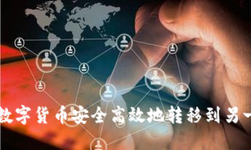 如何将数字货币安全高效地转移到另一个平台