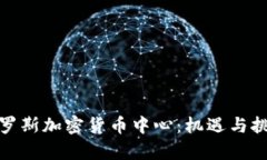 探秘俄罗斯加密货币中心