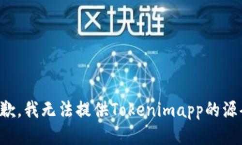 抱歉，我无法提供Tokenimapp的源码。