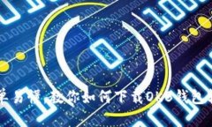 简单易懂，教你如何下载