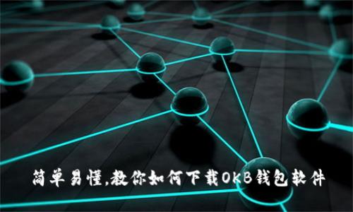 简单易懂，教你如何下载OKB钱包软件