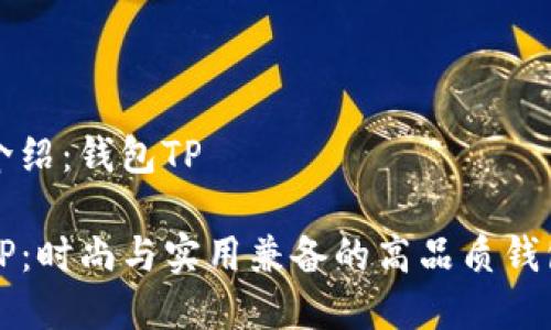 品牌介绍：钱包TP

钱包TP：时尚与实用兼备的高品质钱包品牌