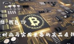 品牌介绍：钱包TP钱包TP：