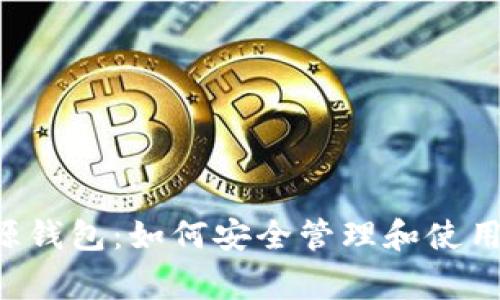 bizhang以太坊源钱包：如何安全管理和使用你的以太坊资产