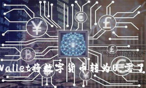 如何通过tpWallet将数字货币转为U，需了解TRX的角色