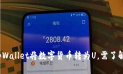 如何通过tpWallet将数字货币