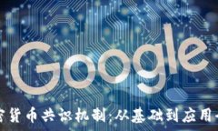   理解加密货币共识机制：