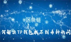 如何解决TP钱包找不到币种