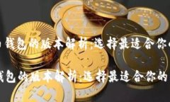 : 数字货币钱包的版本解析