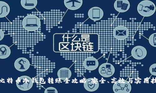 : 比特币冷钱包转账全攻略：安全、高效与实用技巧