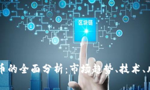 比特币加密货币的全面分析：市场趋势、技术、风险及未来展望