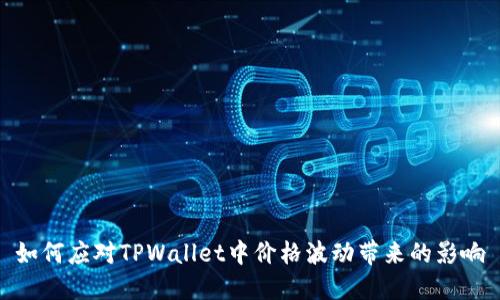 如何应对TPWallet中价格波动带来的影响
