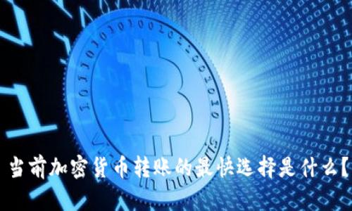 当前加密货币转账的最快选择是什么？