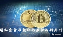 当前加密货币转账的最快