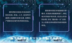 如何选择和使用TP公链钱包