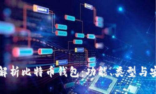 深入解析比特币钱包：功能、类型与安全性