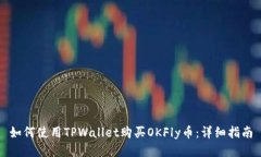 如何使用TPWallet购买OKFly币