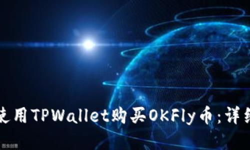 如何使用TPWallet购买OKFly币：详细指南