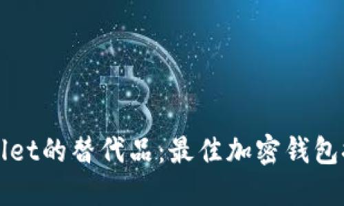 探索TPWallet的替代品：最佳加密钱包推荐与评估