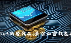探索TPWallet的替代品：最佳