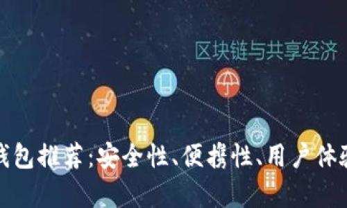 : 最佳冷钱包推荐：安全性、便携性、用户体验全面分析