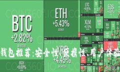 : 最佳冷钱包推荐：安全性