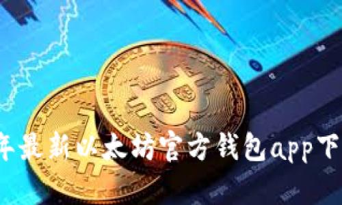 2023年最新以太坊官方钱包app下载指南