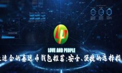 最适合的泰达币钱包推荐