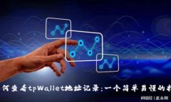 :如何查看tpWallet地址记录