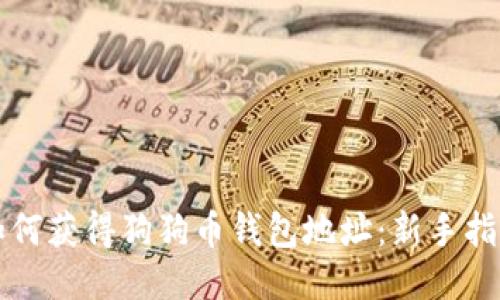 如何获得狗狗币钱包地址：新手指南