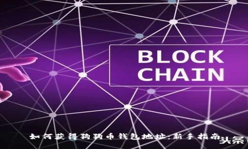 如何获得狗狗币钱包地址：新手指南