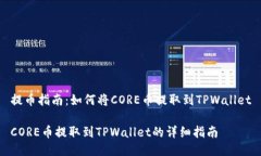 提币指南：如何将CORE币提