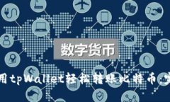 如何使用tpWallet轻松转账比