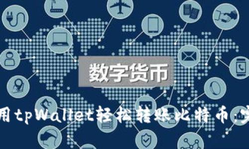 如何使用tpWallet轻松转账比特币：完整指南
