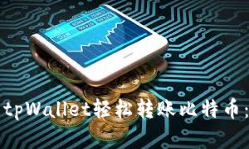 如何使用tpWallet轻松转账比特币：完整指南