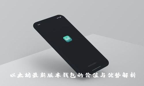 以太坊最新版本钱包的价值与优势解析