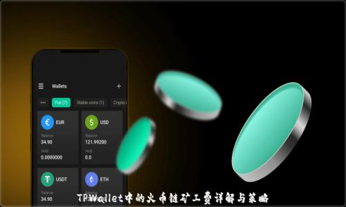 
TPWallet中的火币链矿工费详解与策略