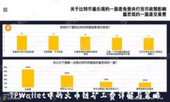 TPWallet中的火币链矿工费详