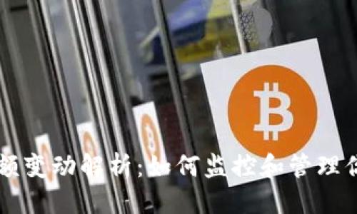 优质
tpWallet金额变动解析：如何监控和管理你的数字资产