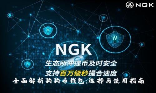 全面解析狗狗币钱包：选择与使用指南