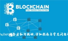 tpWallet删除后如何找回：详