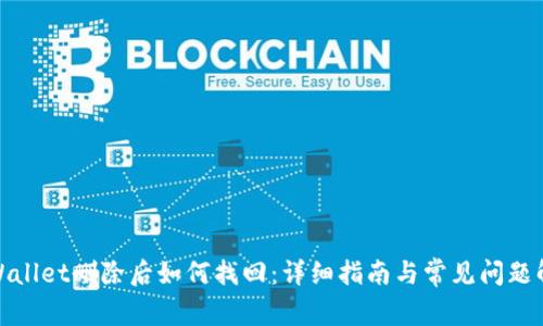 tpWallet删除后如何找回：详细指南与常见问题解答