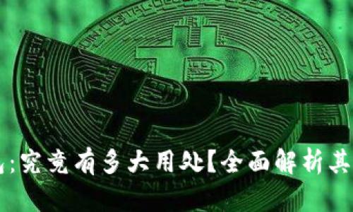 区块链钱包：究竟有多大用处？全面解析其优势与应用
