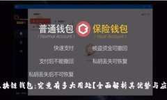区块链钱包：究竟有多大