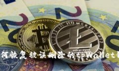 : 如何恢复被误删除的tp