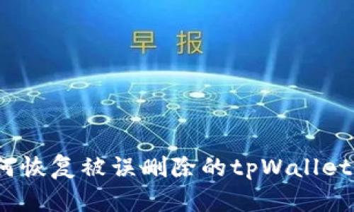 : 如何恢复被误删除的tpWallet钱包？